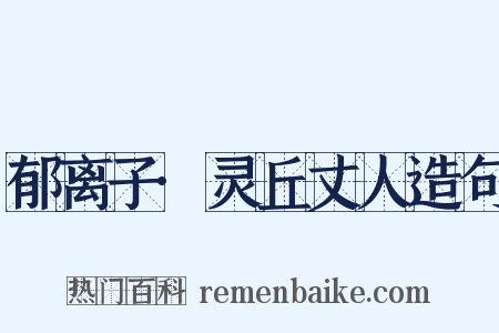 郁离子·灵丘丈人造句是什么意思的图片